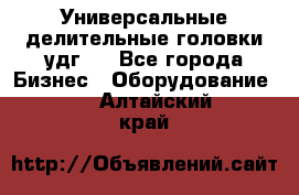 Универсальные делительные головки удг . - Все города Бизнес » Оборудование   . Алтайский край